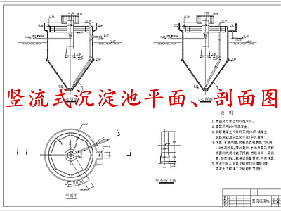 水处理 竖流式沉淀池 施工图
