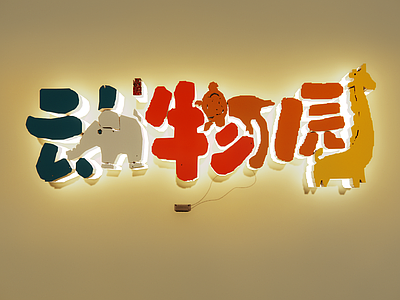 现代挂件 动物园文字墙 动物创意字 文化 字体设计 广告字 网红字墙饰