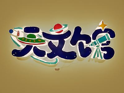现代挂件 天文馆文字墙 博物馆创意字 文化 字体设计 广告字 网红字墙饰