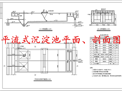 水处理 平流式沉淀池 施工图