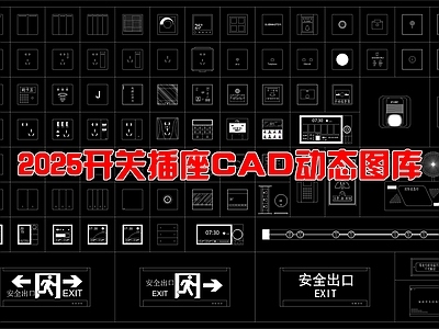 现代开关插座 开关插座 动态图库 施工图