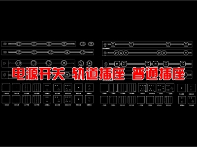 现代开关插座 电源开关 插座 轨道插座 施工图