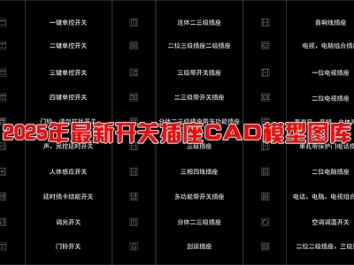 现代开关插座 最新款开关插座 动态图库 施工图