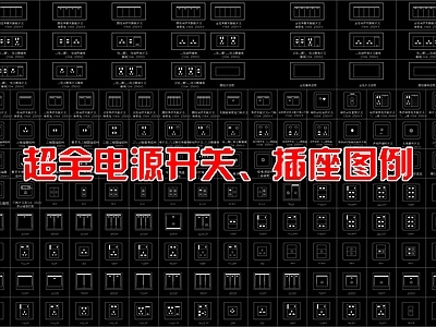 现代开关插座 超全电源开关 插座图例 施工图