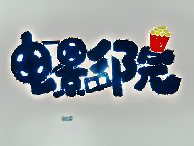 现代挂件 电影院文字墙 文化创意字 字体设计 广告字 网红字墙饰