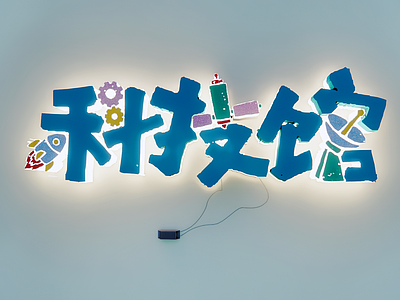 现代挂件 科技馆文字墙 博物馆文字墙 文化创意字 字体设计广告字 网红发光字墙饰