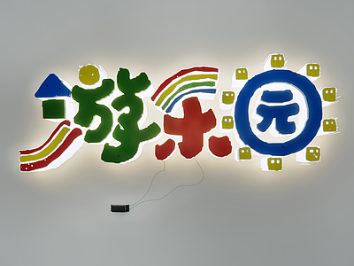 现代挂件 游乐园文字墙 文化创意字 字体设计 广告字 卡通字墙饰