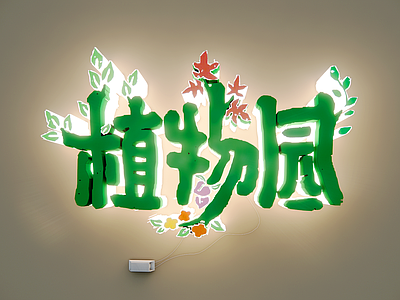 现代挂件 科普植物园文字墙 植物园标识 文化 创意字 广告字logo 卡通墙饰