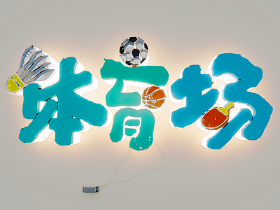 现代挂件 体育场文字墙 运动馆创意字 文化字体设计 卡通体育广告字 运动logo墙饰