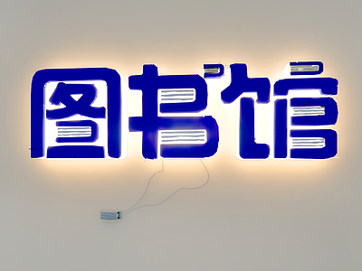 现代挂件 图书馆文字墙 文化 创意字 字体设计 广告 网红字墙饰