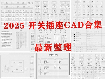 现代开关插座 最新款开关插座 图库合集 施工图