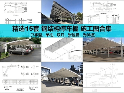 钢结构 钢结构停车棚 光伏板停车棚 充电桩停车棚 施工图