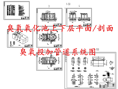 水处理 臭氧氧化池 施工图