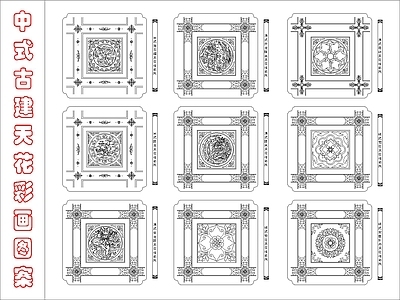 其他古建筑 中式古建天花彩画 施工图