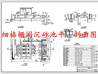 水处理 细格栅沉砂池 施工图