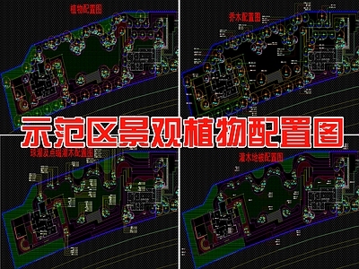 示范区景观 示范区植物配置 施工图