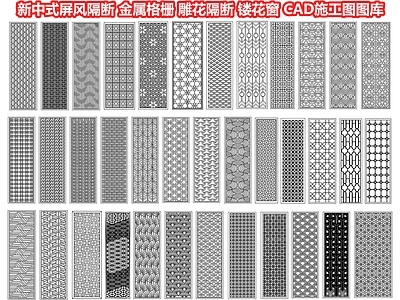 新中式屏风隔断 屏风隔断金属格栅 雕花隔断镂花窗 窗花窗格镂空雕花 屏风景墙门窗 花格窗木雕花窗 施工图