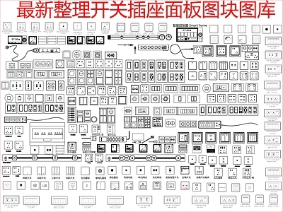 现代开关插座 最新整理开关插座 施工图
