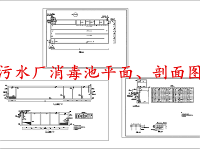 水处理 消毒池 施工图