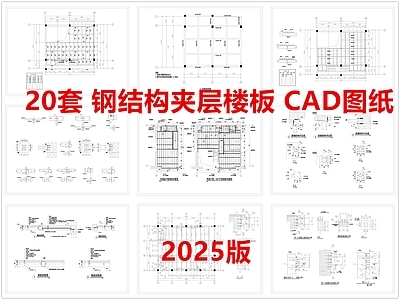 钢结构 钢结构夹层 钢结构楼板 钢结构夹层楼板 施工图