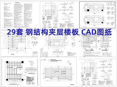 钢结构 钢结构夹层 钢结构楼板 钢结构夹层楼板 施工图