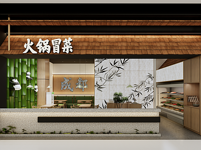新中式中式火锅店 冒菜店 餐饮店 火锅店 新中式餐饮店