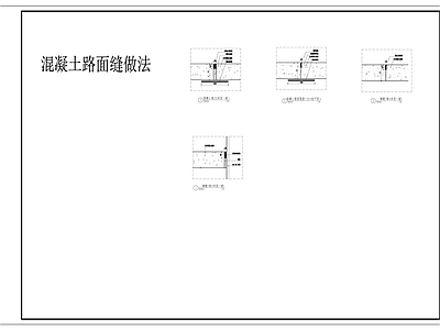 新中式地面综合节点 混凝土路面伸缩 伸缩缝 胀缝 施工图