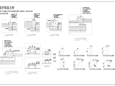 景观节点 道牙构造 立道牙详图 市政道牙 施工图