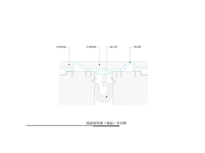 地面综合节点 地面变形缝 施工图