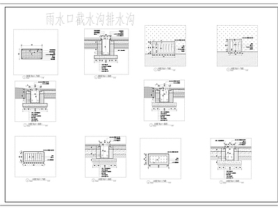 景观节点 雨水口 截水沟 排水沟 排水节点大全 施工图