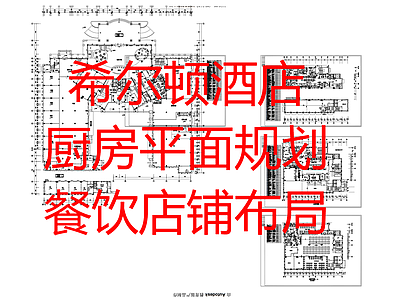 现代其他餐饮空间 希尔顿酒店 厨房平面规划 餐饮店铺布局 设计方案 施工图