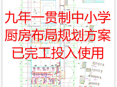 现代食堂 九年一贯制中小学 厨房布局规划方案 已完工投入使用 施工图