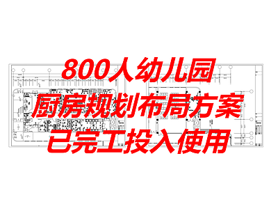 现代食堂 幼儿园食堂 厨房规范布局方案 学校食堂 平面图