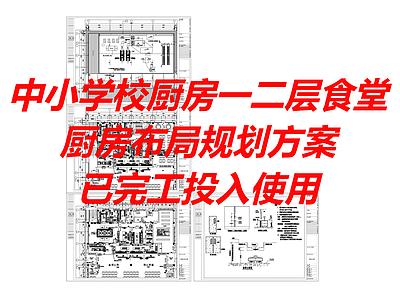 现代食堂 中小学食堂 厨房布局规划方案 学校食堂 平面图