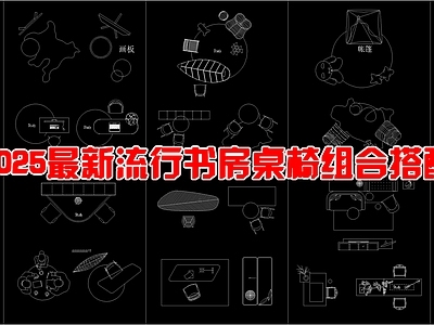 现代桌椅 最新流行书房桌椅 搭配组合 图库 施工图