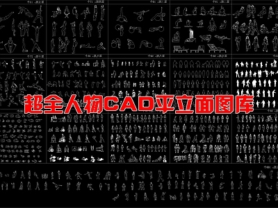 现代人物 立面人物 超全 图库 施工图