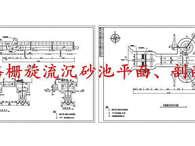 水处理 细格栅旋流沉砂池 施工图