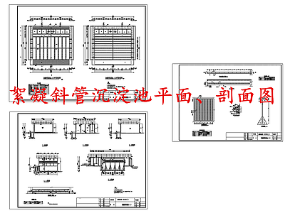 水处理 絮凝斜管沉淀池 施工图