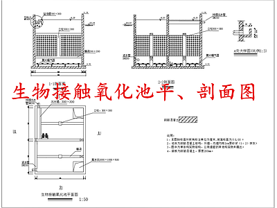 水处理 生物接触氧化池 施工图