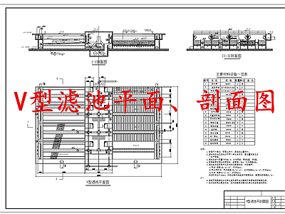水处理 V型滤池 施工图