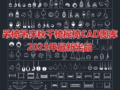 2025年最新吊椅吊床秋千椅摇椅CAD图库