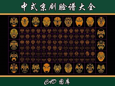 中式人物 京剧脸谱 中式脸谱 变脸脸谱 中式京剧人物脸谱 施工图