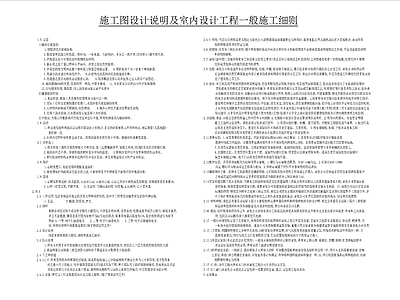 现代设计说明 施工设计说明 设计工程施工细则 室内设计 施工图