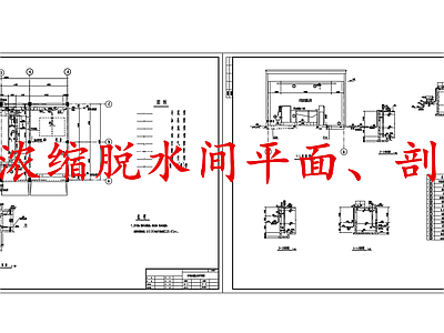 水处理 污泥浓缩脱水间 施工图