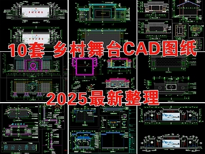现代舞台 乡村戏台 戏台 户外舞台 乡村舞台 百姓大舞台 施工图