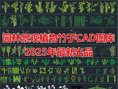 2025年最新园林景观植物竹子CAD图库