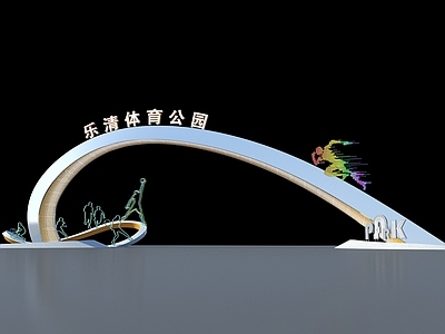现代公园 公园入口大门