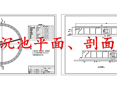 水处理 终沉池 施工图