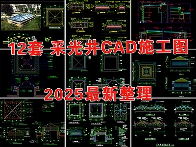 现代屋顶 采光井 玻璃采光井 采光通风井 采光井构造 采光井节点 施工图