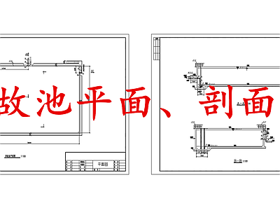 水处理 事故池 施工图